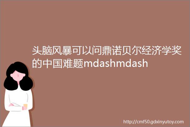 头脑风暴可以问鼎诺贝尔经济学奖的中国难题mdashmdash为何学历不值钱但学区房值钱