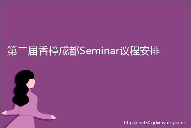 第二届香樟成都Seminar议程安排