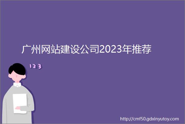 广州网站建设公司2023年推荐